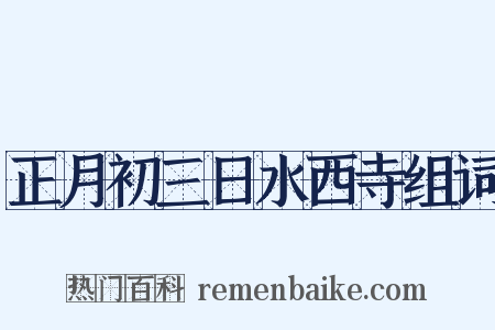 正月初三日水西寺组词是什么意思的图片